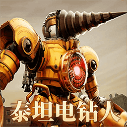 泰坦电钻人3d官方版