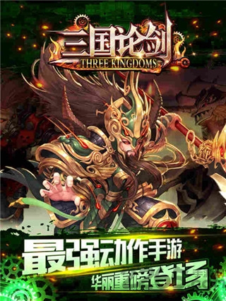 三国论剑官网下载