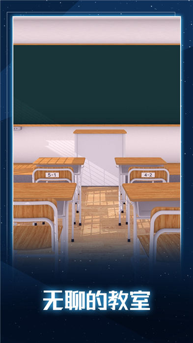 无聊的教室手机版