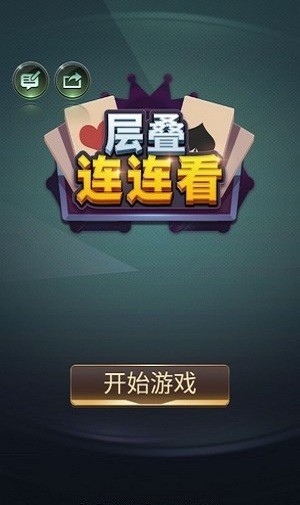 层叠连连看手游