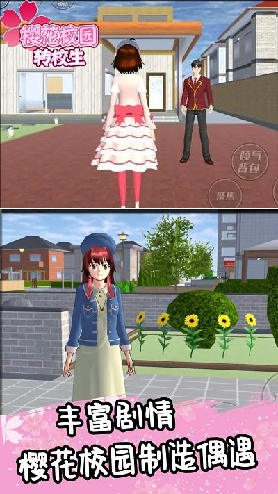 樱花校园转校生游戏