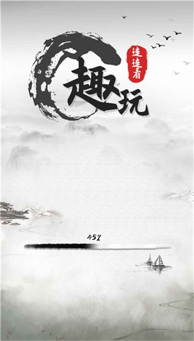 趣玩连连看小游戏