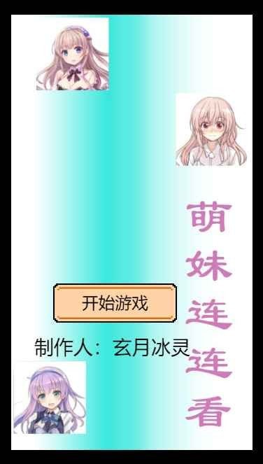 萌妹连连看游戏