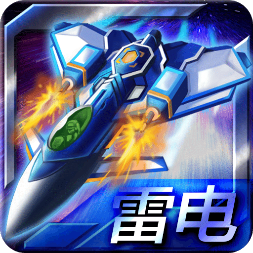 雷电战机之合金弹头单机版破解版