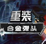 重装合金弹头最新破解版