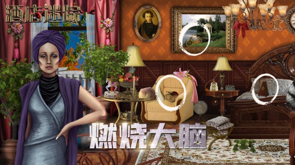 酒店迷踪最新版