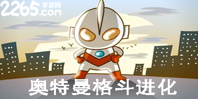 奥特曼格斗进化手游