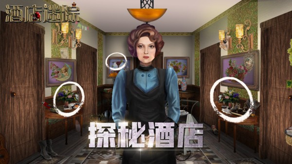 酒店迷踪最新版