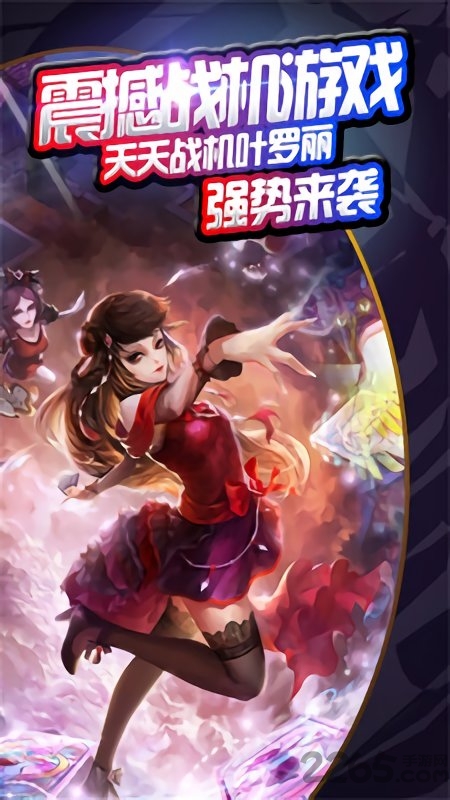 天天战机叶罗丽手机版