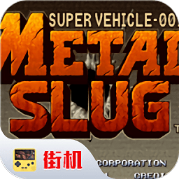 合金弹头6无限币单机版