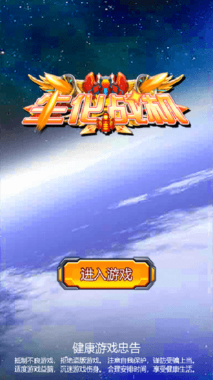 生化战机手机版