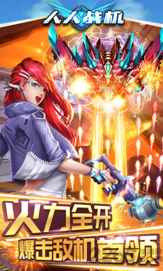 人人战机最新版