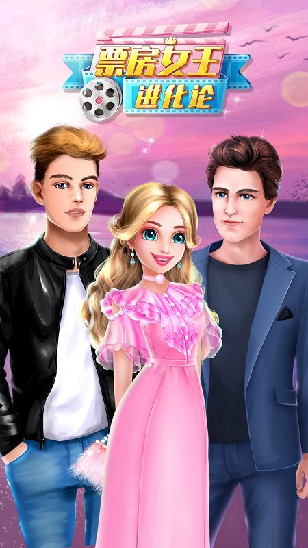 票房女王进化论官方版下载