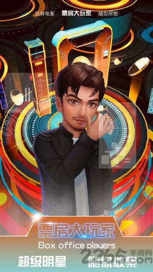 票房大玩家游戏