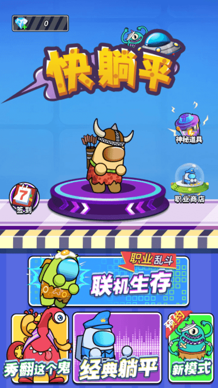 快躺平官方版 快躺平游戏下载