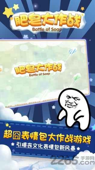 肥皂大作战益玩版