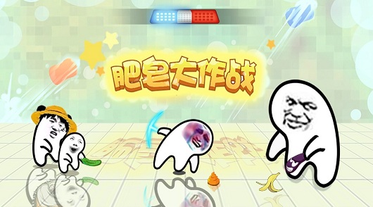 肥皂大战bt版 肥皂大战sf版下载