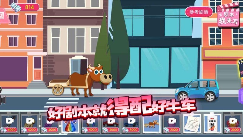 剧本我来写游戏