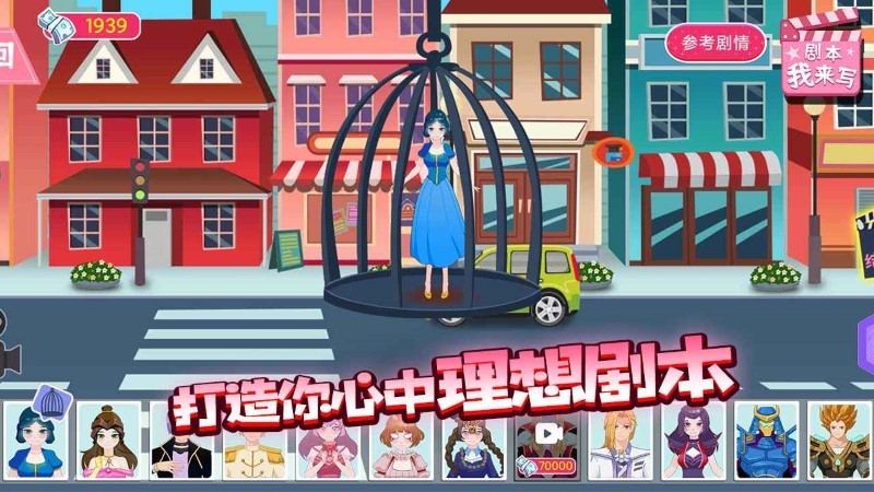 剧本我来写游戏