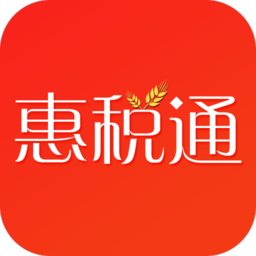 惠税通手机版