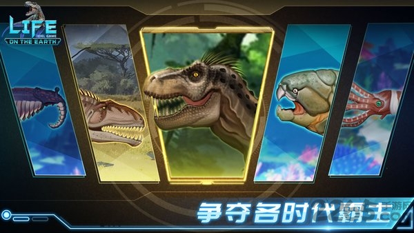 生命简史古生物放置游戏最新版