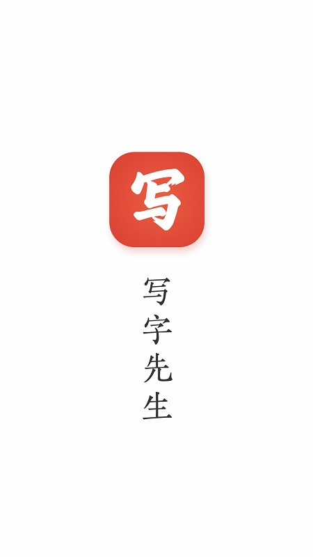 写字先生历史版本