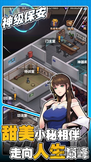 神级保安游戏无时间版