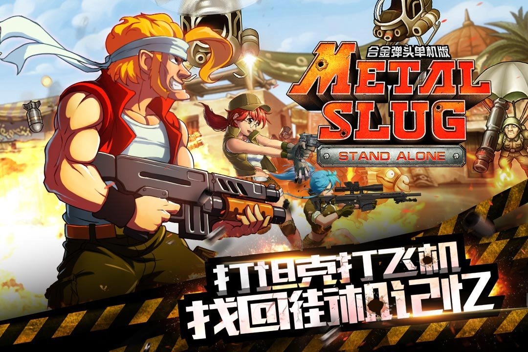 合金弹头突击队手机版无敌版 合金弹头突击队破解版下载
